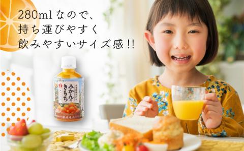 【最短14営業日以内出荷】みかんのきもち 280ml×24本 B-711