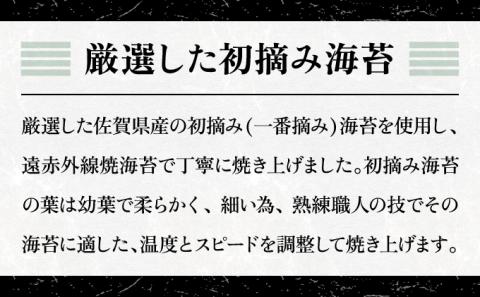 佐賀県産 初摘み焼海苔 7袋セット佐賀海苔 C-635