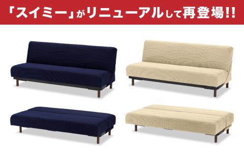 フランスベッド スイミーPlus レギュラー（ソファベッド）