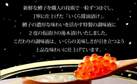 絶品!いくら醤油漬け 400g【C-642-PE】