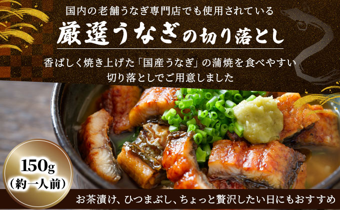 ≪順次配送≫【訳あり】国産うなぎ蒲焼（切り落とし）150g×1袋※一部発送不可地域あり [A-122-PE]
