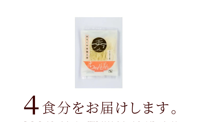 秀ちゃんぽん 4食セット