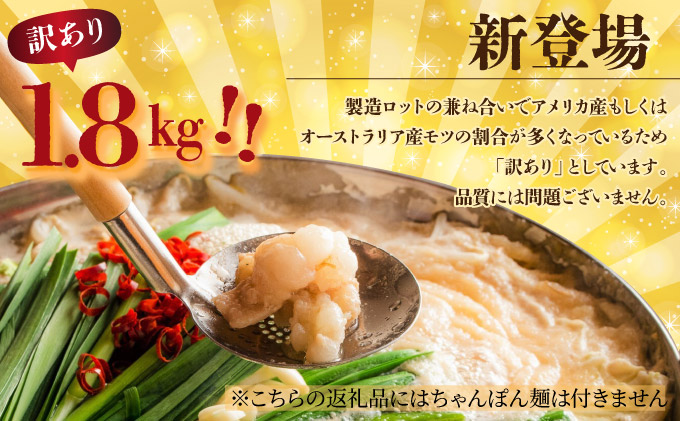 【2026年1月発送】【訳あり】 国産牛モツ入り 絶品塩もつ鍋（1800g）【B-1031-PE(1)】