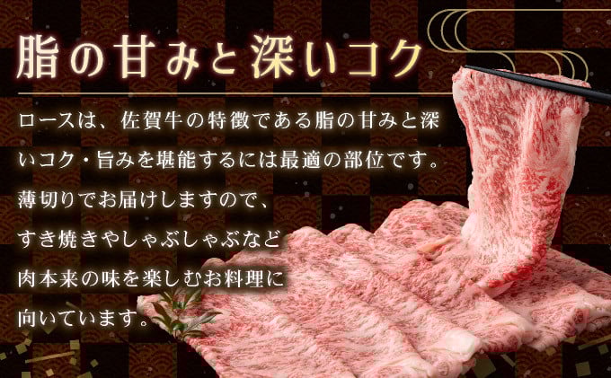 口の中でとろける食感☆特選☆佐賀牛ロース薄切り 400g  【B-1138-EK】