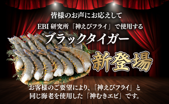 神むきエビ（大粒ブラックタイガー1.95kg）約105尾〜135尾入り【C-645-E】