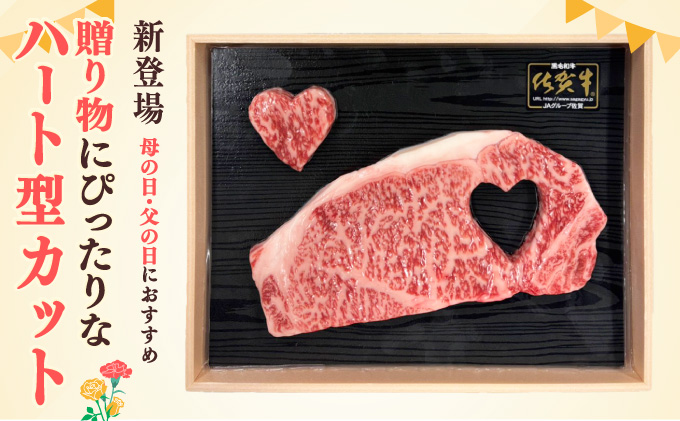 【佐賀牛】肉の王様☆サーロインステーキ 500g (約250g×2枚）ハート型 母の日用