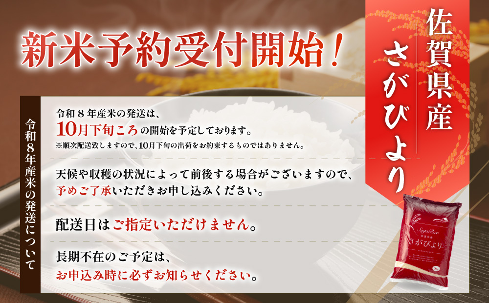 《10月以降順次発送》令和8年産 新米 さがびより 佐賀県産（精米）15kg D-706-AS