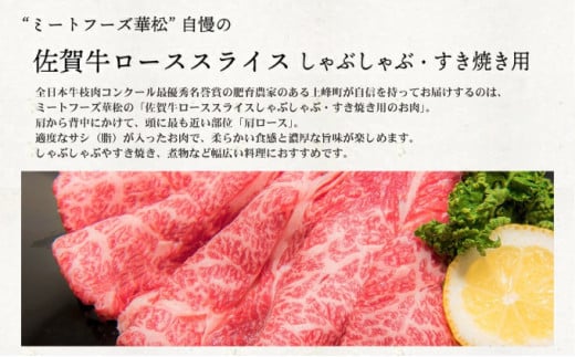 「佐賀牛」肩ロースしゃぶしゃぶ用 500g【チルド配送】C-666-H(0)