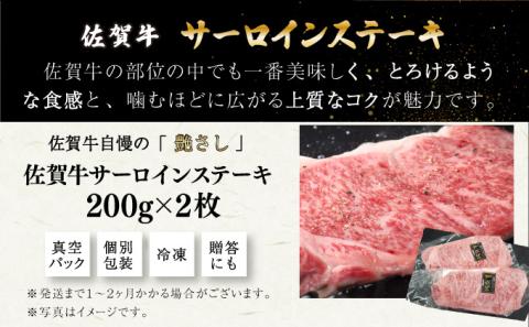 佐賀牛サーロインステーキ 200g×2枚