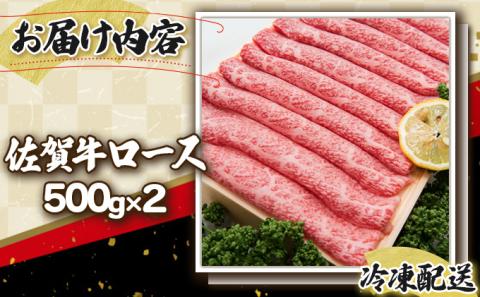 佐賀牛｢ロースしゃぶしゃぶ･すき焼き用｣ 1000g