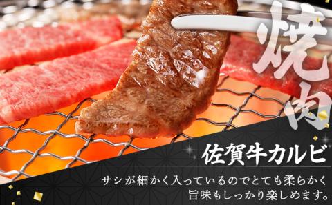 佐賀牛しゃぶ･すき用&カルビ焼肉用セット