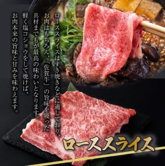 A5ランク佐賀牛 計400gサーロインステーキ&ローススライス食べ比べセット