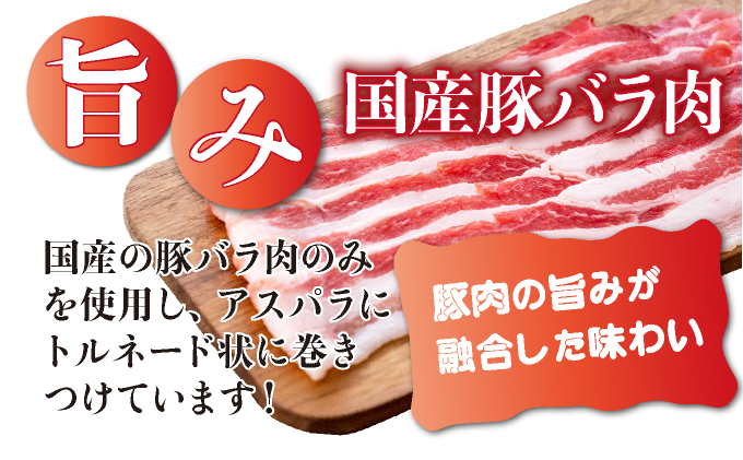 新鮮アスパラガスの豚巻 12本 [A-77-AS]