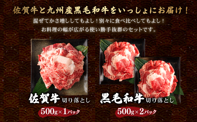 【訳あり】佐賀牛入り 牛切り落とし1.5㎏（500g×3p）【B-1101-N】