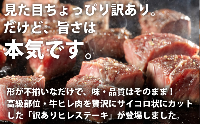 秘伝のタレ漬け!(訳あり)牛ヒレサイコロステーキ 1000g B-1098-AS