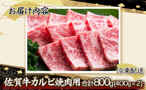 佐賀牛｢カルビ焼肉用｣ 800g