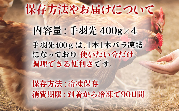 みつせ鶏 手羽先(バラ凍結) 400g×4