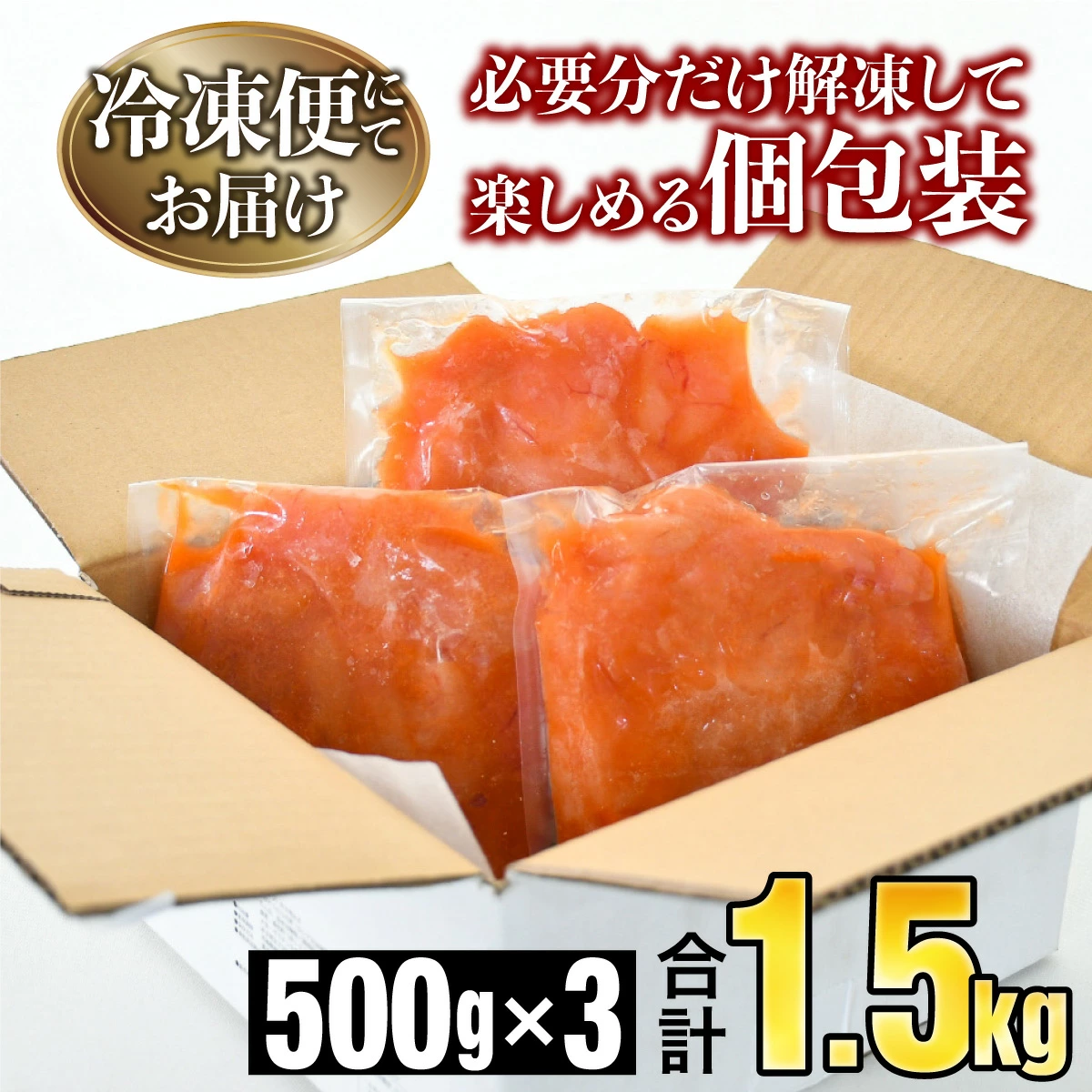 【訳ありだけど美味しい】辛子明太子 1.5kg (500g×3P) 【B-990-PE】