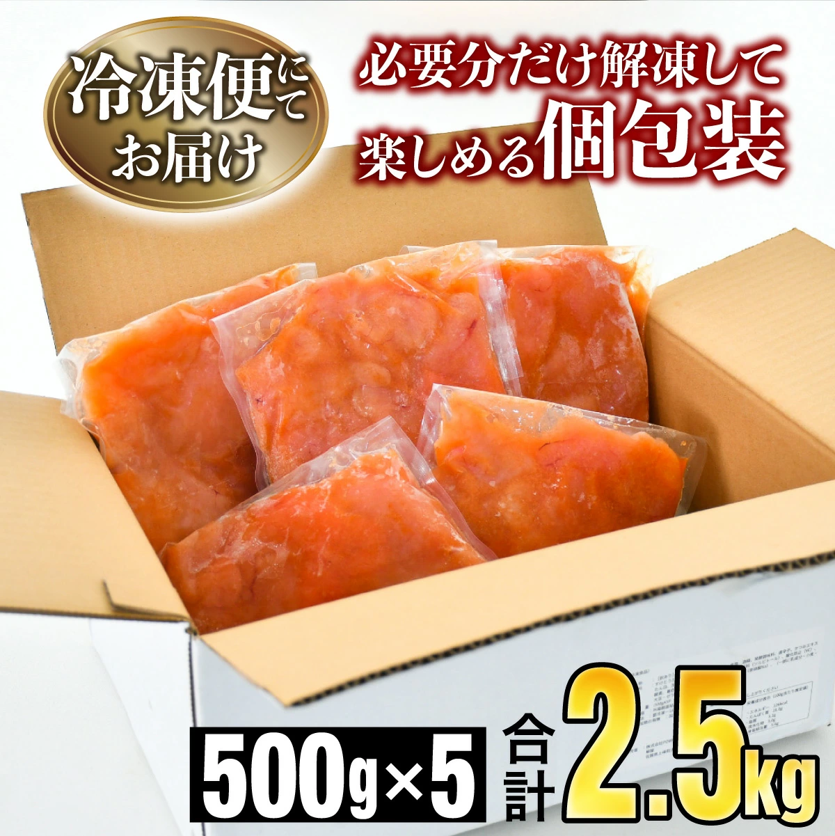 【訳ありだけど美味しい】辛子明太子 2.5kg （500g×5P）【C-579-PE】