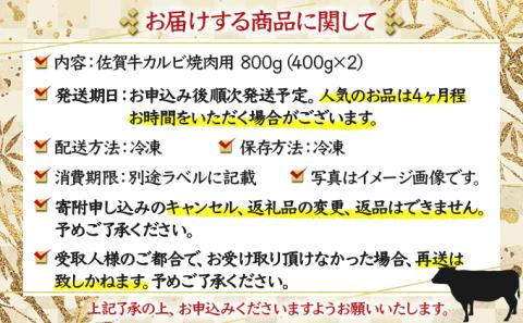 佐賀牛｢カルビ焼肉用｣ 800g