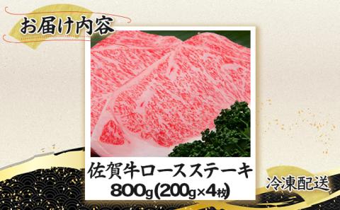 佐賀牛｢ロースステーキ｣ 200g×4枚