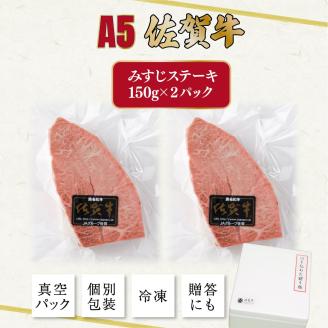 佐賀牛 みすじステーキ 150g×2p