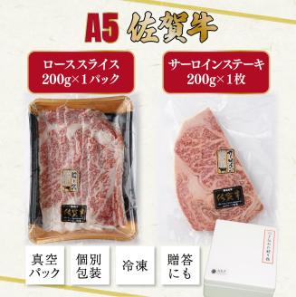 A5ランク佐賀牛 計400gサーロインステーキ&ローススライス食べ比べセット