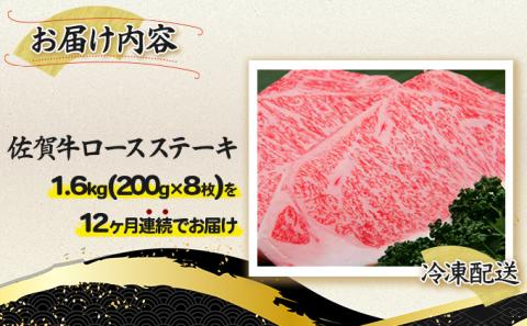 佐賀牛｢ロースステーキ｣ 200g×8枚(年12回)