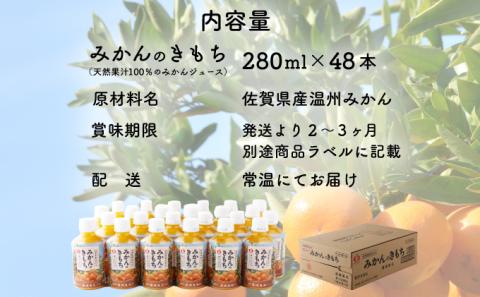 【最短14営業日以内出荷】みかんのきもち 280ml×24本 2箱セット(48本) C-433