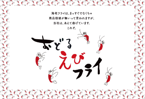 上峰町の【おどるえびフライ！】10尾 (定期便12回）