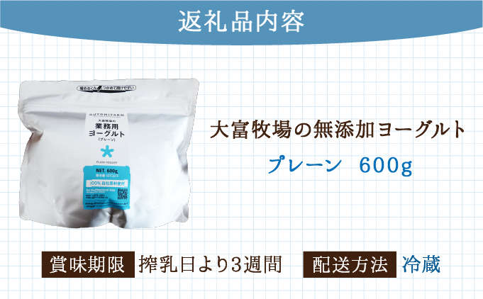 大富牧場の無添加ヨーグルト プレーンヨーグルト600g×1