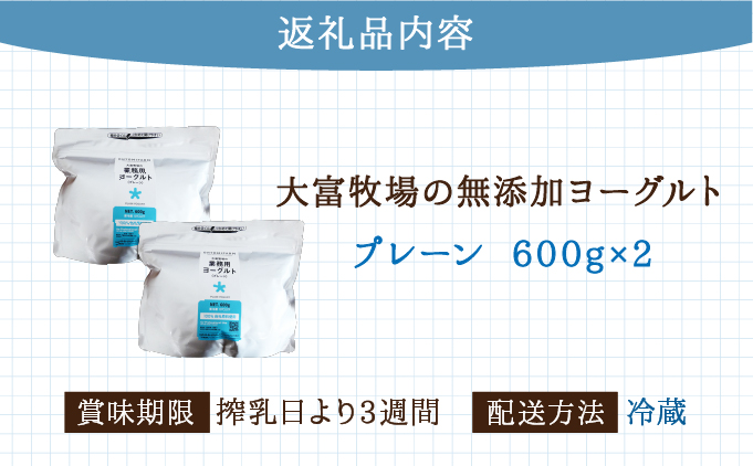 大富牧場の無添加ヨーグルト プレーンヨーグルト600g×2