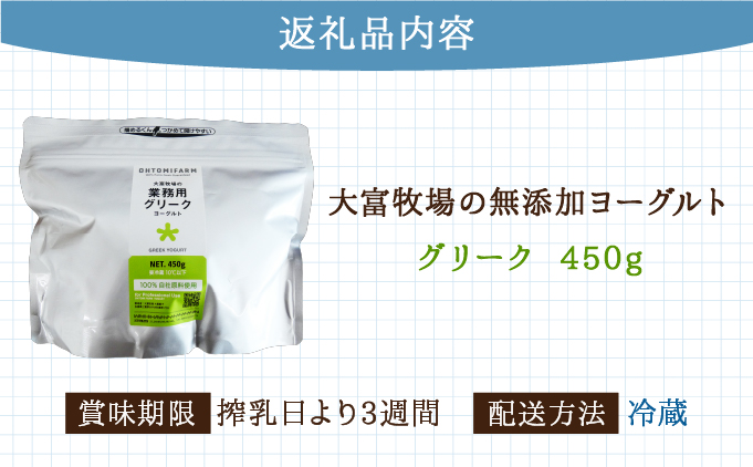 大富牧場の無添加ヨーグルト グリークヨーグルト 450g×1