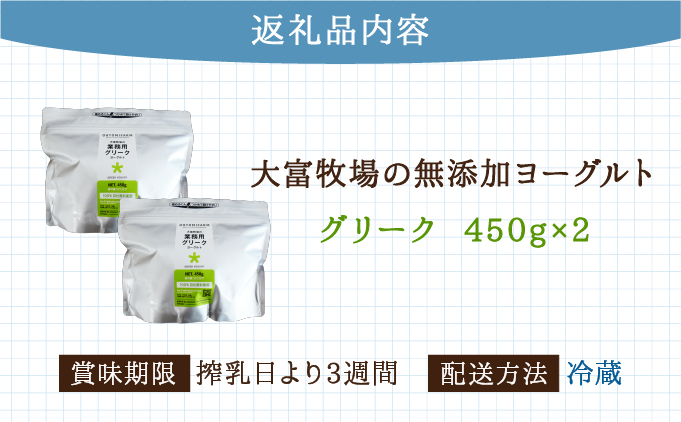 大富牧場の無添加ヨーグルト グリークヨーグルト 450g×2