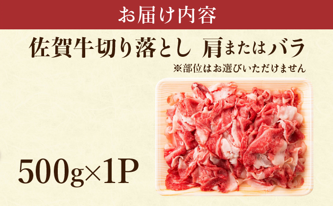 艶さし！【A4~A5】佐賀牛切り落とし 500g