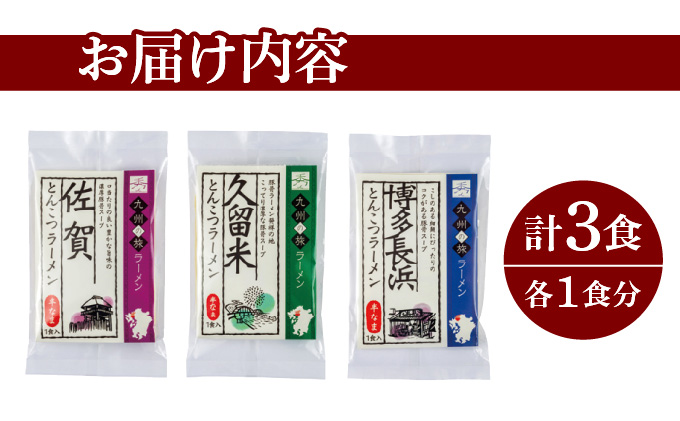 ＜九州の旅ラーメンセット＞とんこつラーメン食べくらべ3食 | ギフト プレゼント 九州ラーメン ラーメン 中華麺 らーめん お取り寄せグルメ ご当地グルメ 食べ物 半生麺 おうち時間 とんこつ 食べ比べ 豚骨 とんこつラーメン 豚骨ラーメン 佐賀ラーメン