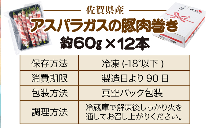 新鮮アスパラガスの豚巻 12本 [A-77-AS]