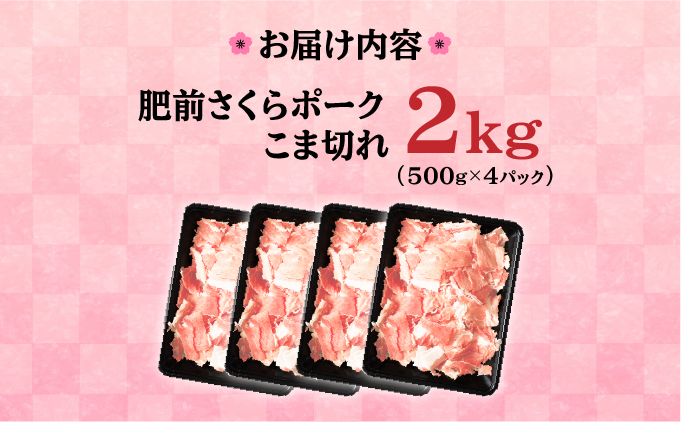 A-83 【肥前さくらポーク】 佐賀県産 豚肉 こま切れ 2・(500g×4P)