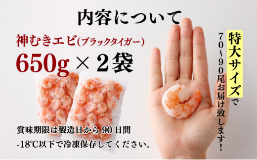 「神むきエビ」大粒ブラックタイガー 1.3kg 70～90尾 【B-1114-E】