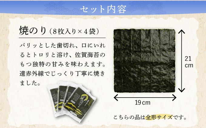 【佐賀海苔】焼海苔8枚×4袋 【B-1110-MA】