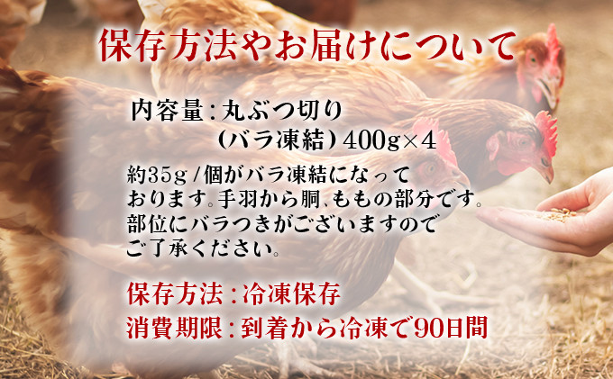 みつせ鶏 丸ぶつ切り(バラ凍結) 400g×4