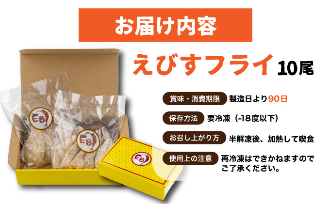 えびすフライ 10尾 ぷりぷり えびフライ お弁当 おかず ごはん 佐賀県 上峰町 送料無料B-1075-E