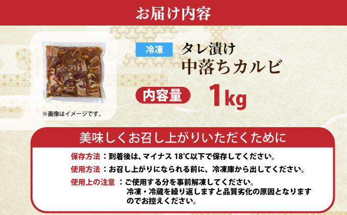 秘伝のタレ漬け!牛中落ちカルビ 1000g B-1096-AS