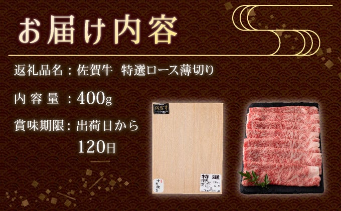 口の中でとろける食感☆特選☆佐賀牛ロース薄切り 400g  【B-1138-EK】