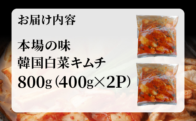 本場の味 韓国白菜キムチ 800g（400g×2P) | キムチ 韓国キムチ 本場キムチ 発酵キムチ 国産野菜 キムチ 手作りキムチ 無添加キムチ 自然発酵 乳酸菌 キムチ お取り寄せ ごはんのお供 おつまみ 辛い グルメ 人気 冷蔵