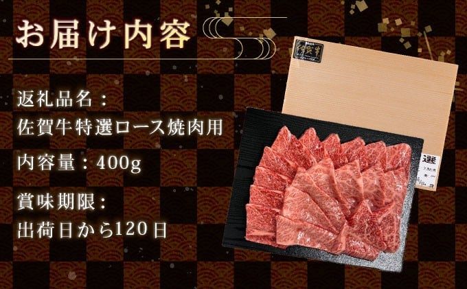 牛肉の甘みとコク！特選☆佐賀牛ロース焼肉用 400g 【C-612-EK】