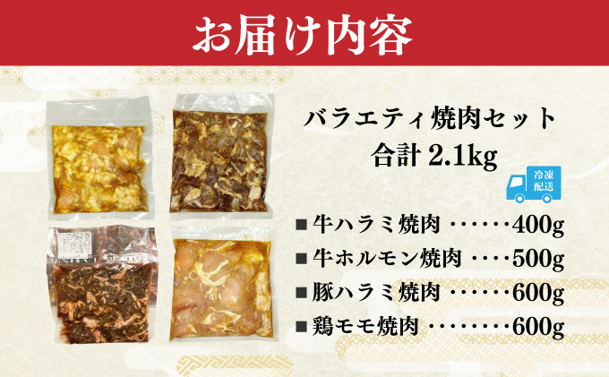 秘伝の味！バラエティ焼肉セット 2.1kg 牛肉 豚肉 鶏肉 焼肉 ハラミ ホルモン 鶏モモ タレ漬け 味付 お手軽 焼くだけ 簡単調理 冷凍