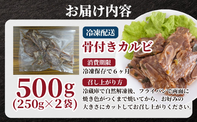 本場の味！骨付きカルビ250g×2袋 D-690-YH
