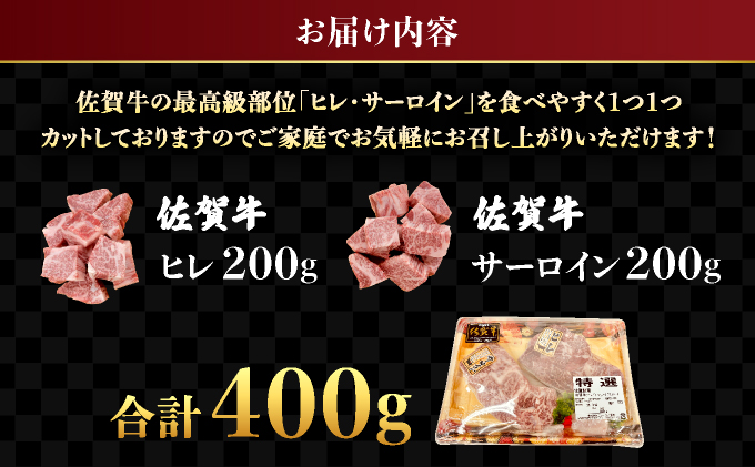 ★高級部位★【佐賀牛】ヒレとサーロインの食べ比べセット サイコロステーキ 200g×2P C-658-EK