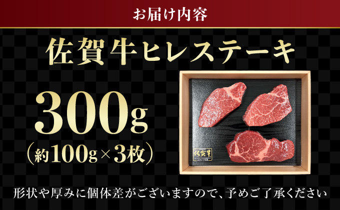 【佐賀牛】 最高級部位 ヒレ ステーキ 300g （約100g×3）D-670-EK